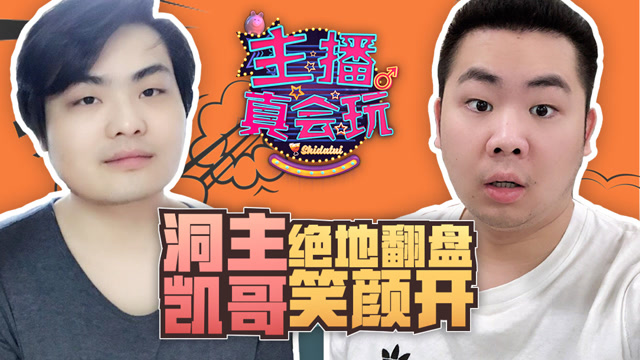 主播真会玩：洞主凯哥绝地翻盘笑颜开