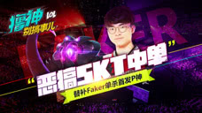 撸神别搞事儿：最惨SKT中单 替补Faker邪恶一笑！