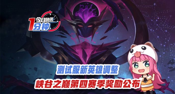 今日快讯：峡谷之巅第四赛季奖励公布，测试服新英雄调整