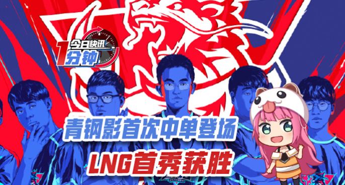 今日快讯：中单青钢影首登LCK赛场 LNG首秀获胜！
