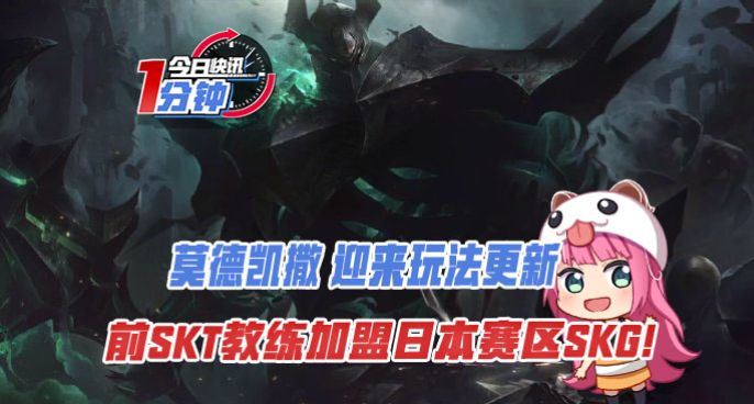 今日快讯：莫德凯撒玩法更新 前SKT教练加盟LJL赛区SKG