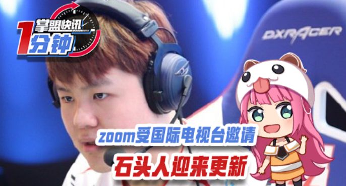 掌盟快讯0506：zoom受国际电视台邀请，石头人迎来更新！