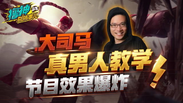 撸神别搞事儿：大司马真男人教学 节目效果爆炸！