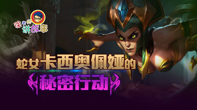 徐老师讲故事：蛇女卡西奥佩娅的秘密行动