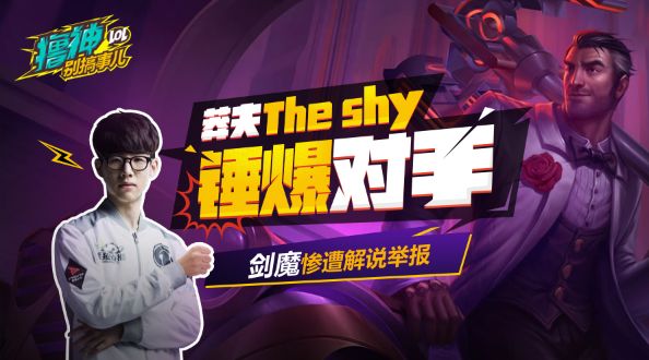 撸神别搞事儿：国外解说看The shy杰斯锤爆剑魔的反应