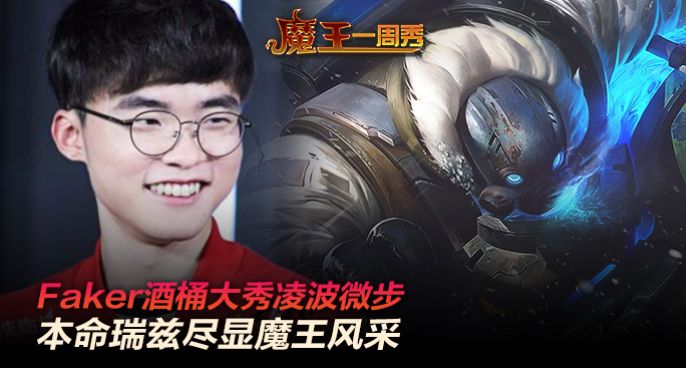 魔王一周秀：Faker酒桶大秀凌波微步！
