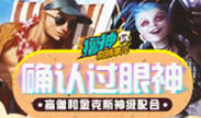 撸神别搞事儿：确认过眼神！盲僧和金克斯神级配合