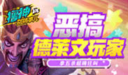 撸神别搞事儿：隔壁的泰山 五杀德莱文超嗨狂叫