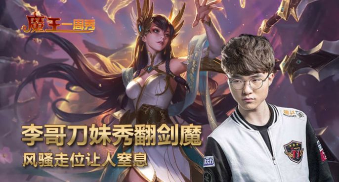 魔王一周秀：李哥刀妹秀翻剑魔！风骚走位让人窒息