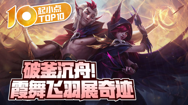 起小点TOP10:破釜沉舟！霞舞飞羽展奇迹