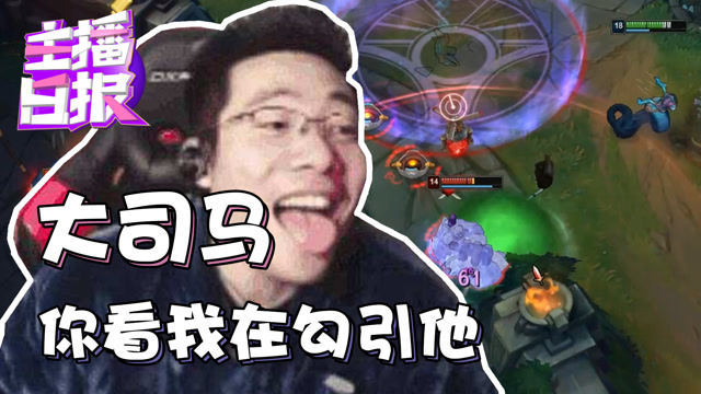 主播日报：大司马你看我在勾引他