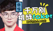 撸神别搞事儿：别挑衅faker 他真会上钩的！