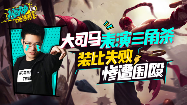 撸神别搞事儿：大司马秀盲僧 马氏三角杀教学！