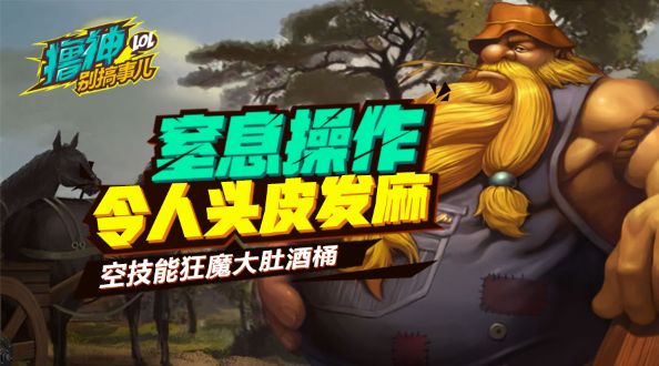 撸神别搞事儿：头皮发麻！空技能狂魔令人窒息