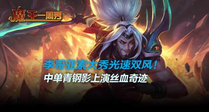 魔王一周秀：李哥亚索大秀光速双风！中单青钢影上演丝血奇迹