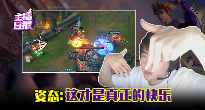 主播日报：姿态这才是真正的快乐