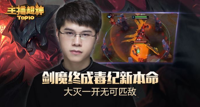主播超神：剑魔终成毒纪新本命 大灭一开无可匹敌
