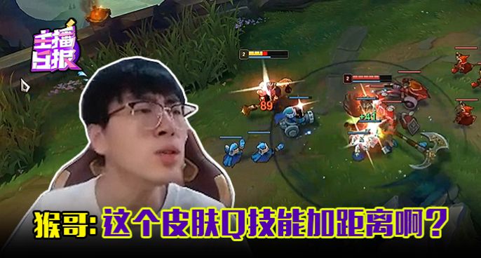 主播日报：猴哥这个皮肤Q技能加距离啊？