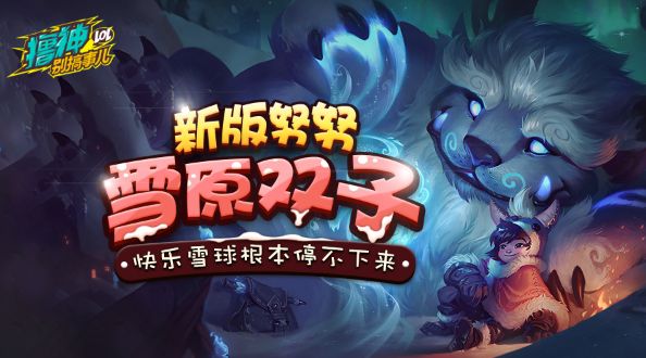 撸神别搞事儿：新版努努弯道漂移 快乐雪球花样翻新
