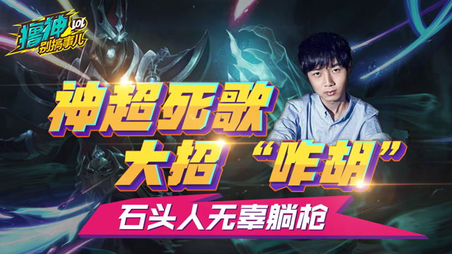 撸神别搞事儿：神超死歌“咋胡”大招 纯属意外！