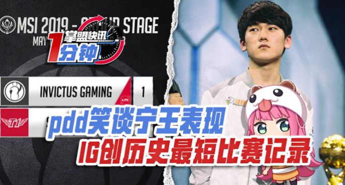 掌盟快讯：pdd笑谈宁王表现 iG创历史MSI最短比赛记录