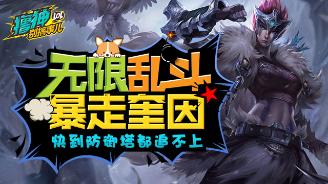 撸神别搞事儿：无限乱斗暴走奎因 快到防御塔都追不上！