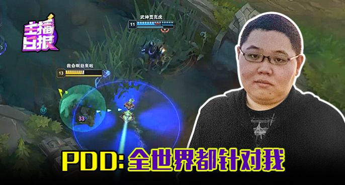 主播日报：PDD全世界都针对我