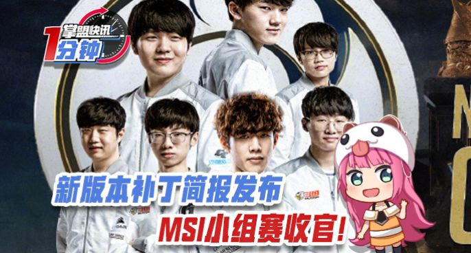今日快讯：新版本补丁简报发布，MSI小组赛收官