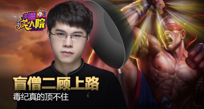主播疯人院：盲僧二顾上路 毒纪真的顶不住