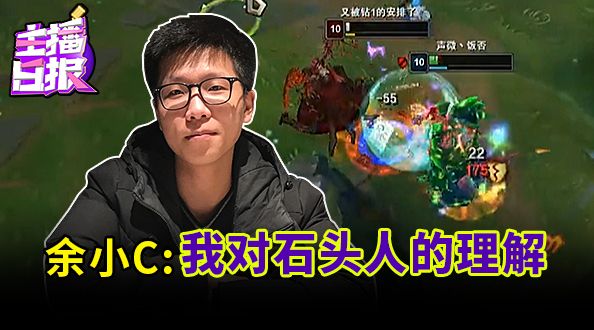 主播日报：余小c看我对石头人的理解