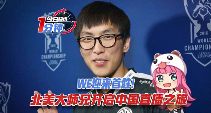 今日快讯：北美大师兄开启中国直播之旅 WE迎来首胜！