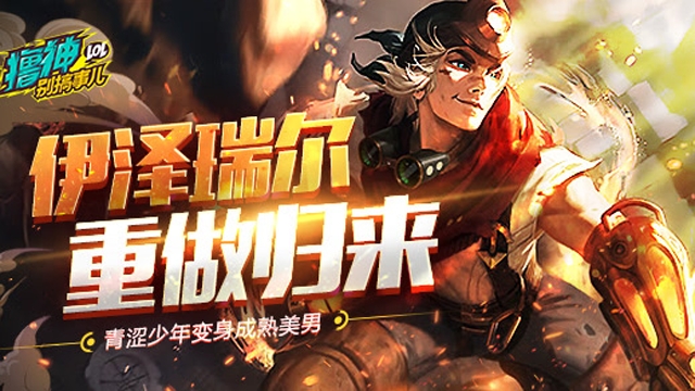 撸神别搞事儿：新版EZ归来 秒人连招无解输出