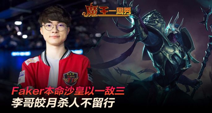 魔王一周秀：Faker本命沙皇以一敌三！