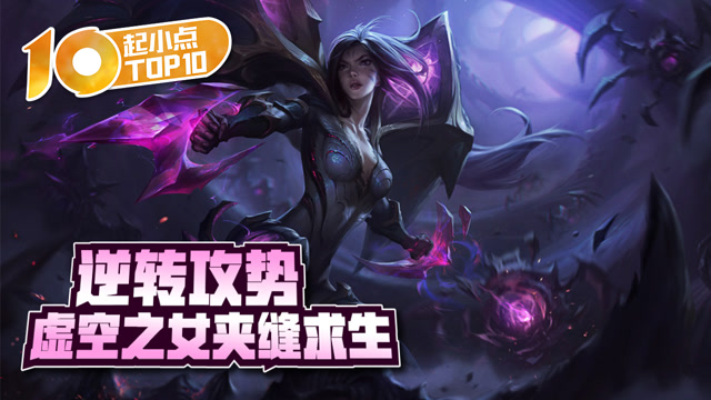 起小点TOP10：逆转攻势 虚空之女夹缝求生