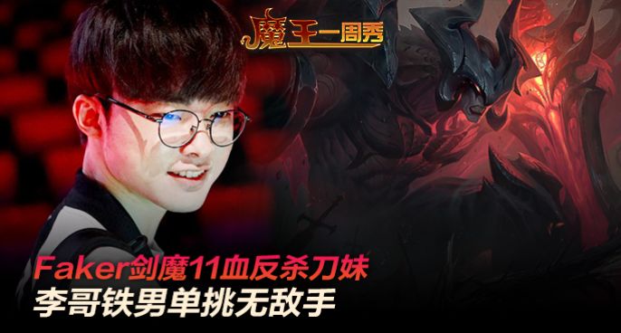 魔王一周秀：Faker剑魔11血反杀刀妹！