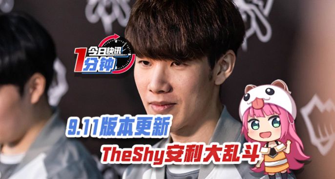 今日快讯：9.11版本更新 TheShy疯狂安利大乱斗