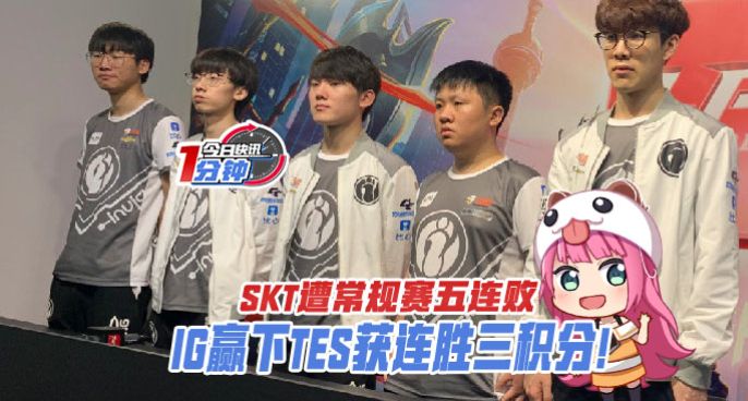今日快讯：IG赢下TES获三连胜！SKT遭常规赛五连败！