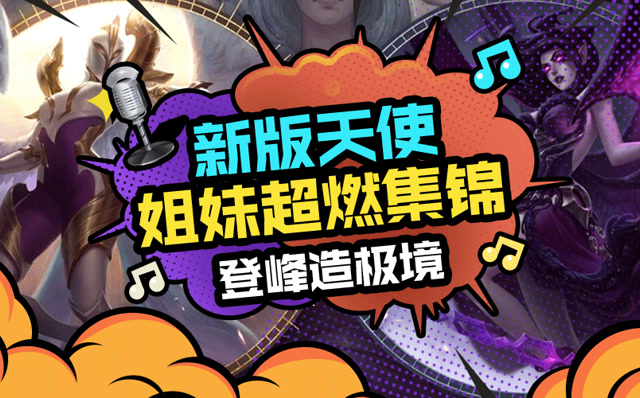 撸神别搞事儿：新版天使姐妹超燃集锦 登峰造极境