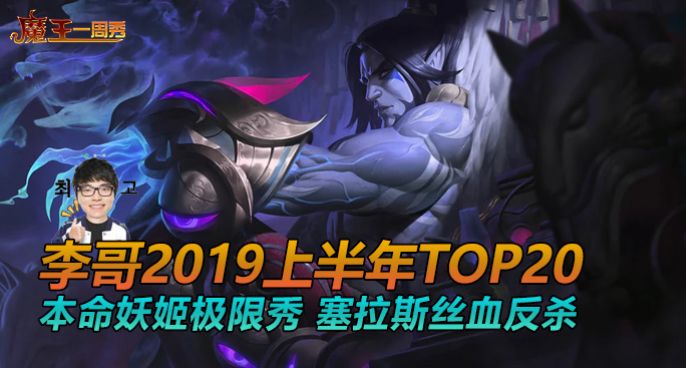 魔王一周秀：Faker2019上半年高光操作TOP20