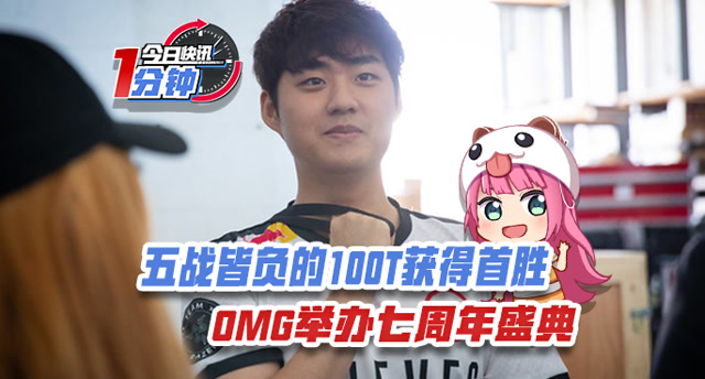 今日快讯：五战皆负的100T获首胜，OMG办七周年盛典