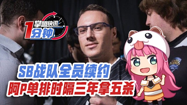 掌盟快讯：SB战队全员续约，阿P单排时隔三年拿五杀