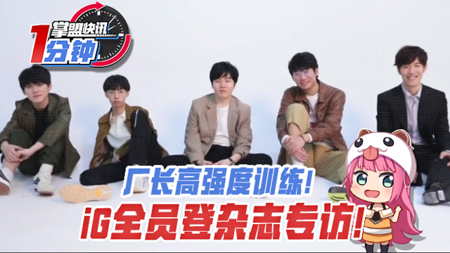 掌盟快讯：厂长高强度训练！iG全员登杂志专访！