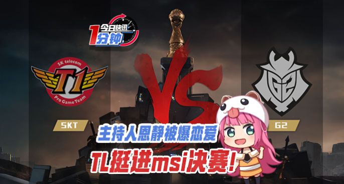 今日快讯：美女主持人恩静恋爱！TL挺进MSI决赛！