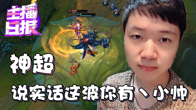 主播日报：神超说实话这波你有丶小帅