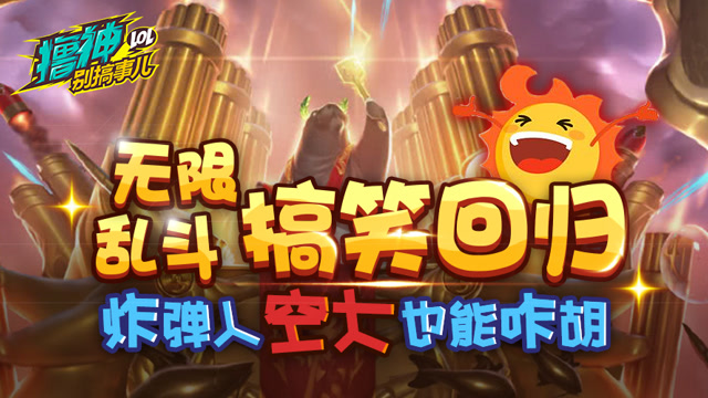 撸神别搞事儿：无限乱斗搞笑回归 吉格斯空大也能咋胡！
