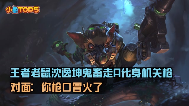 小鱼Top5：王者老鼠鬼畜走A化身机关枪！对面：你枪口冒火了