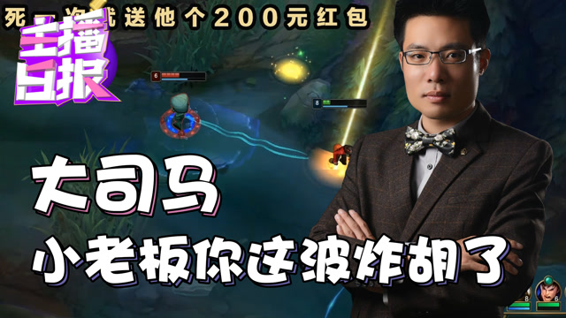 主播日报：大司马小老板你这波炸胡了