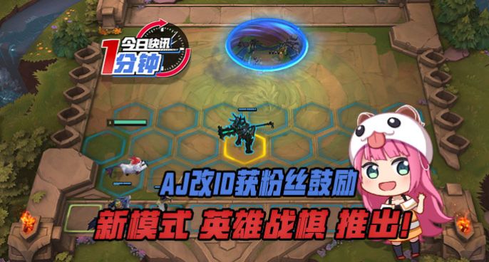 今日快讯：AJ改ID获粉丝鼓励，新模式英雄战棋推出！