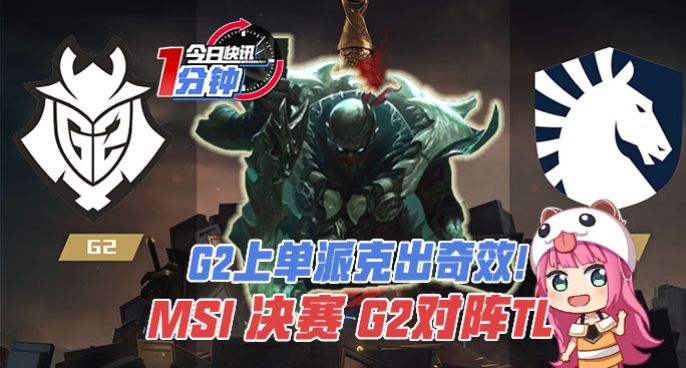 今日快讯：G2派克出奇效！MSI决赛G2对阵TL！