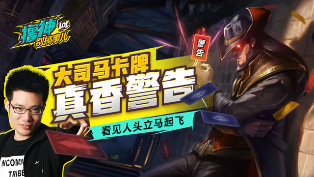 撸神别搞事儿：大司马卡牌真相警告！